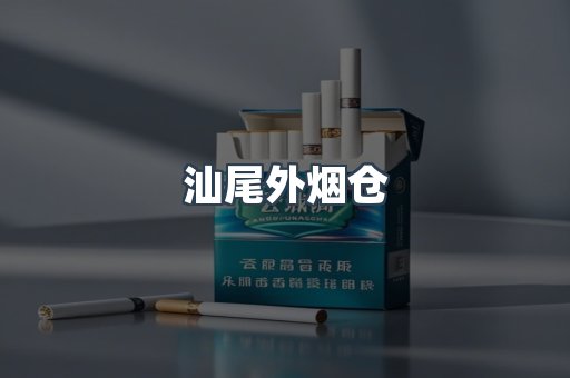 汕尾外烟仓