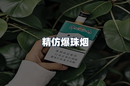 精仿爆珠烟